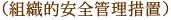 （組織的安全管理措置）