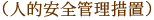 （人的安全管理措置）