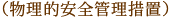 （物理的安全管理措置）