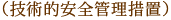 （技術的安全管理措置）