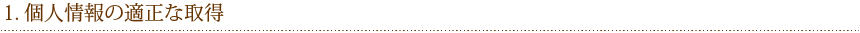 1.個人情報の適正な取得