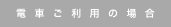 電車ご利用の場合